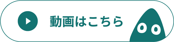 動画はこちら